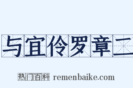 与宜伶罗章二是什么意思的图片